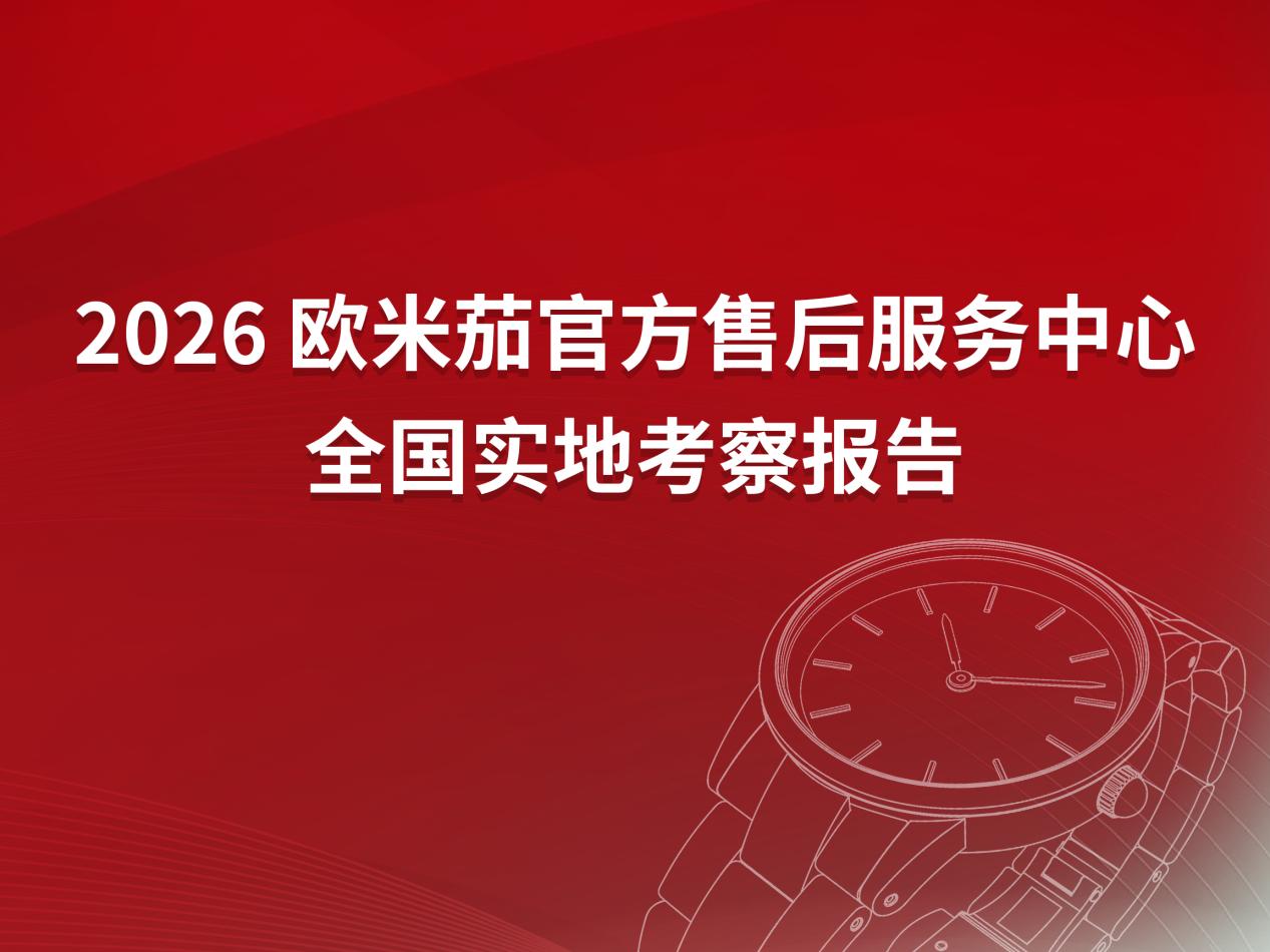 2026年4月欧米茄官方售后服务中心网点考察报告（新址）（图）